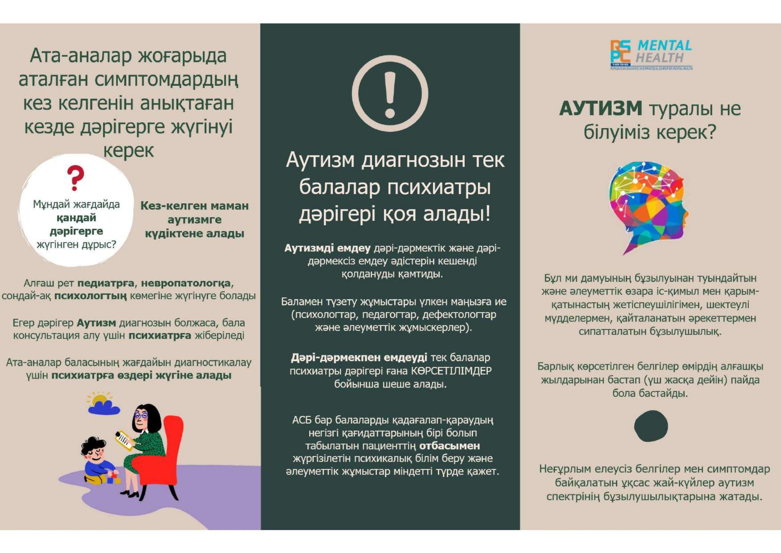 "Аутизм" диагнозын тек балалар психиатры дәрігері қоя алады!